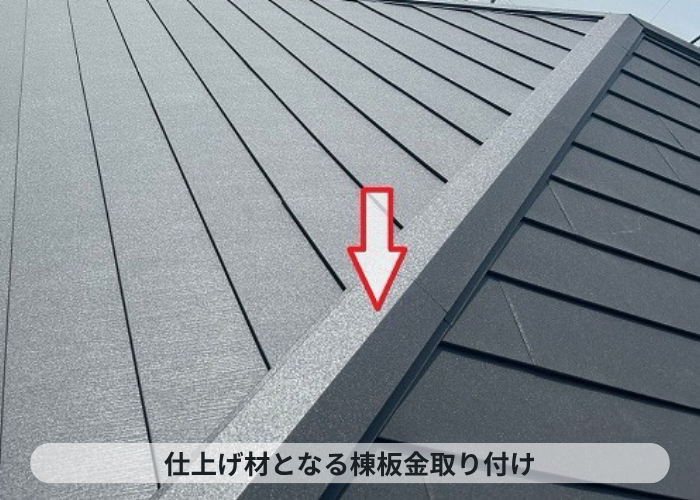三木市で屋根断熱工事として戸建ての屋根カバー工法を行った現場で棟板金取り付け