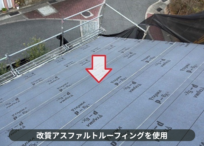 猪名川町　屋根葺き替え工事で改質アスファルトルーフィングを使用