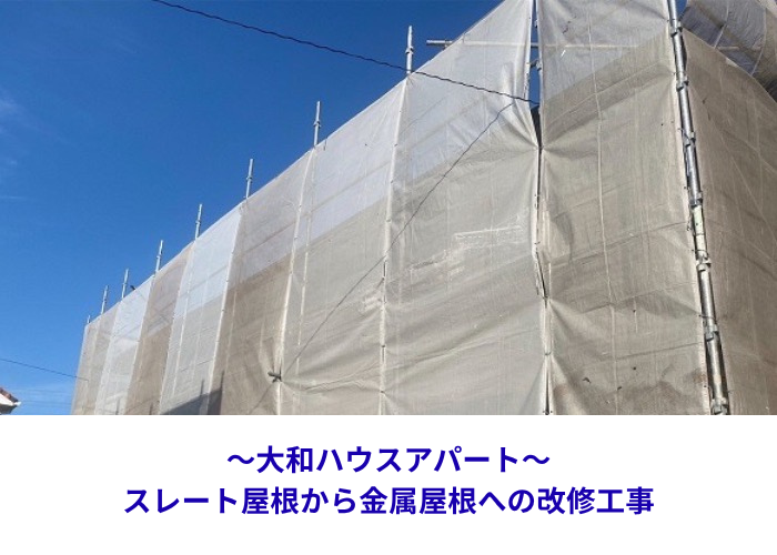 多可町　大和ハウスアパートのスレート屋根改修工事を行う現場の様子