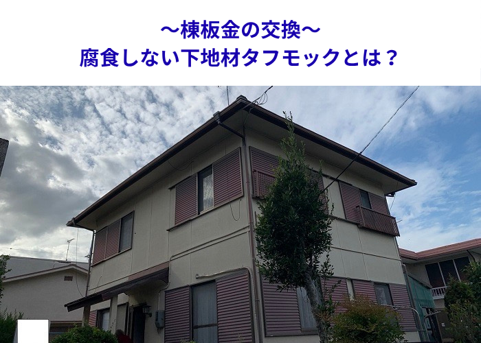 神戸市西区で腐食しないタフモックを使用した棟板金交換を行う現場の様子