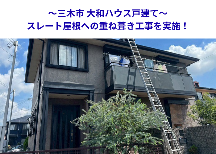 三木市で大和ハウス戸建てのスレート屋根へ重ね葺き工事を行う現場の様子
