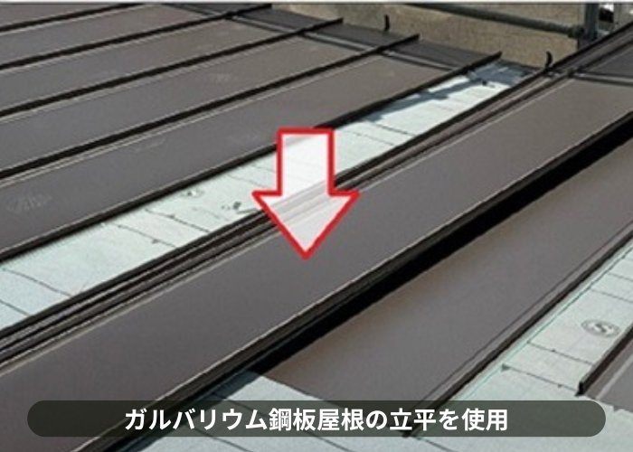 猪名川町　ガルバリウム鋼板屋根材の立平葺き