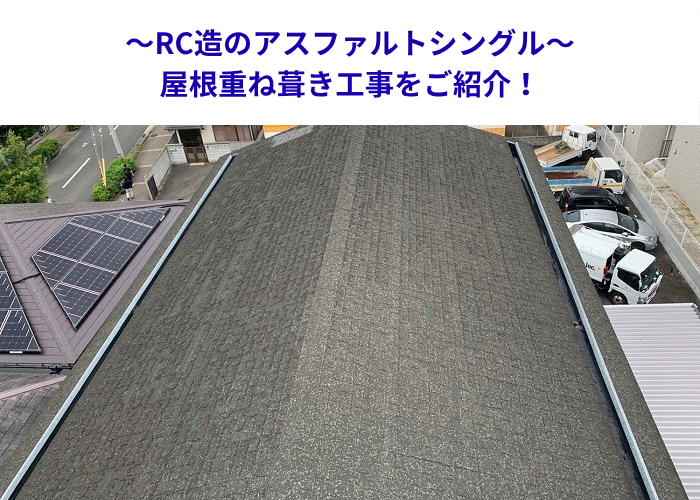 尼崎市　RC造のアスファルトシングル屋根へ重ね葺き工事を行う現場の様子