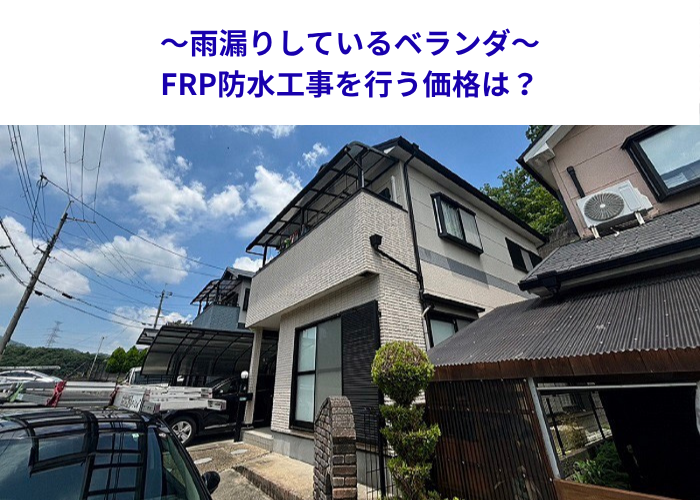 芦屋市　ベランダ工事