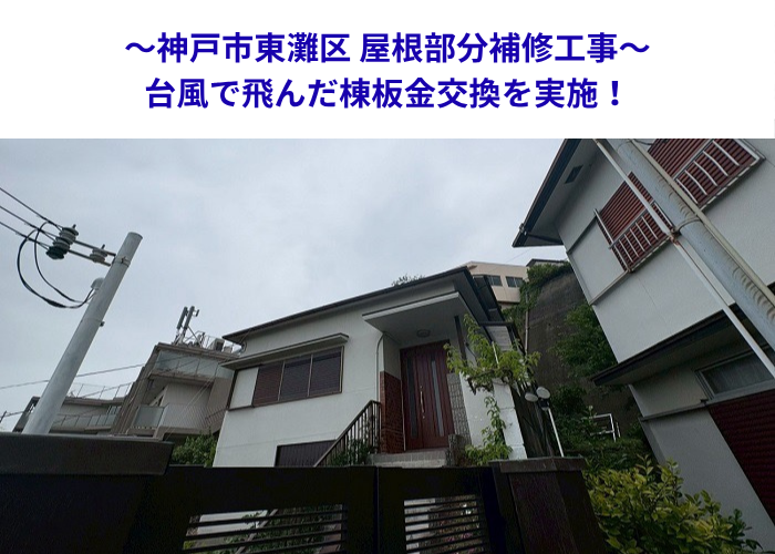 神戸市東灘区　棟板金交換を行う現場の様子