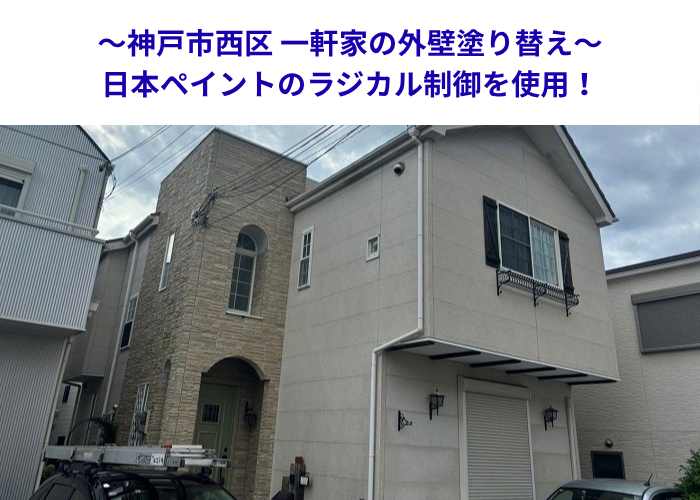 神戸市西区で日本ペイントのラジカル制御を用いて外壁塗り替えを行う現場の様子