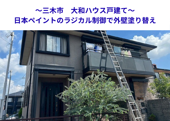 三木市で大和ハウス戸建ての外壁塗り替えで日本ペイントのラジカル制御を使用する現場の様子