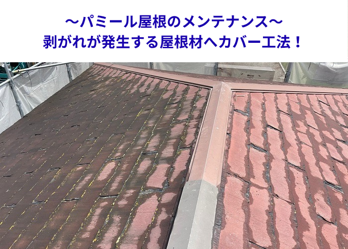 加西市　剥がれが発生するパミール屋根へメンテナンス工事する現場の様子