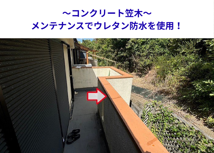 宝塚市　コンクリート笠木のメンテナンスとしてウレタン防水を塗る現場の様子