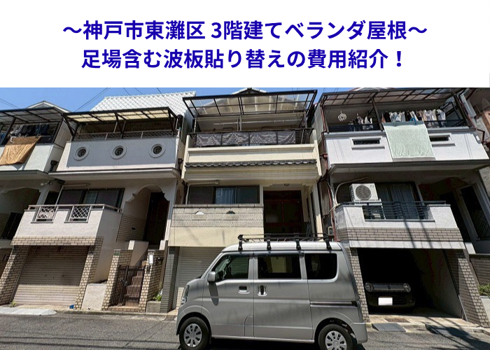 神戸市東灘区で3階建てベランダ屋根の波板貼り替えを行った現場の様子