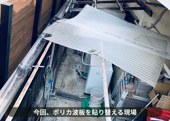 神戸市灘区　ポリカ波板屋根を撤去している様子