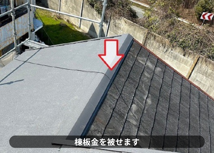 猪名川町　雨漏りしている戸建てで部分的な屋根重ね葺き工事で棟板金取り付け