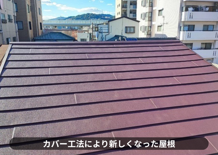 西宮市　カバー工法を終えて新しくなった屋根