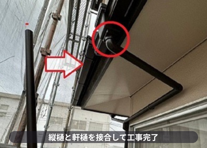 猪名川町　雨樋工事で軒樋と竪樋を接合