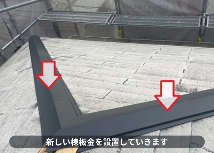 伊丹市　台風で飛散したスレート屋根の棟板金を交換している様子