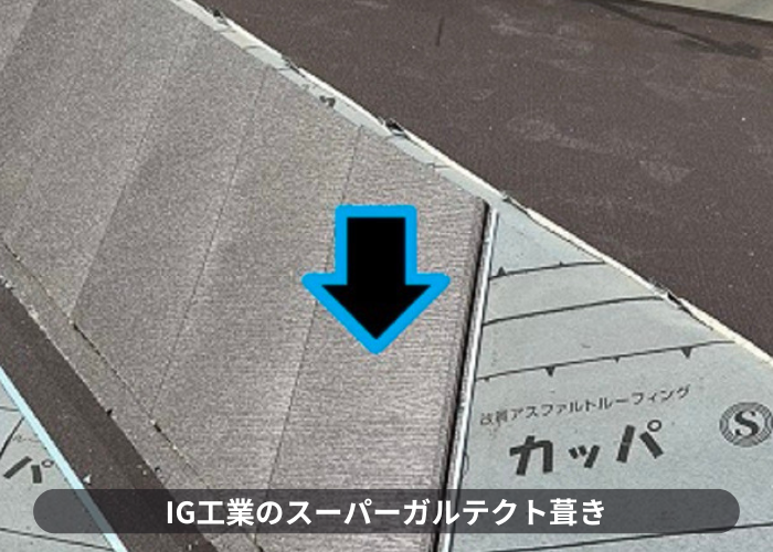 市川町にお住まいの方へご紹介する下地補強を用いてスーパーガルテクトを使用した屋根カバー工法でスーパーガルテクト葺き