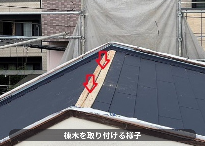 尼崎市　棟板金の下地となる棟木を取り付けている様子