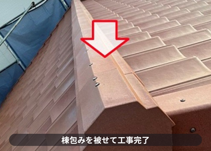 伊丹市　屋根葺き替え工事で棟包みを被せている様子