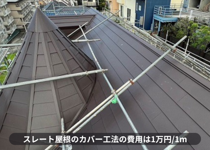 西宮市　スレート屋根へのカバー工法費用紹介
