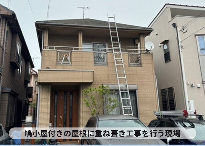 猪名川町　鳩小屋付きのコロニアル屋根へ重ね葺き工事する現場の様子