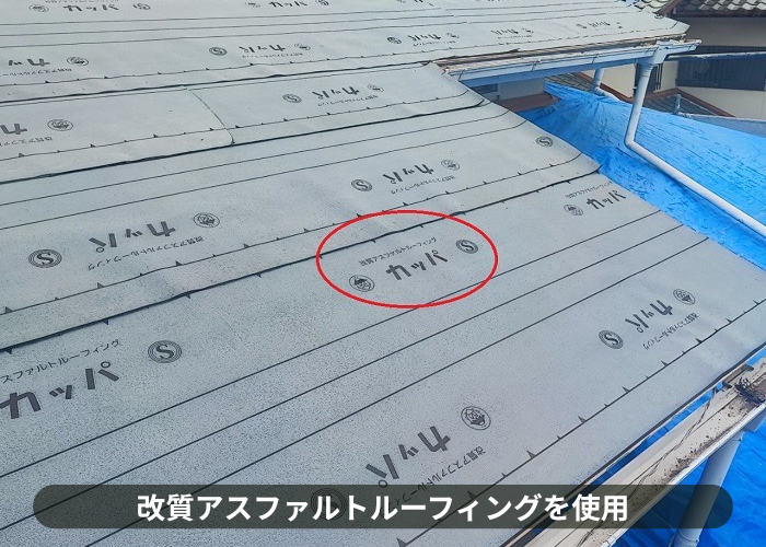 三木市　屋根リフォームで改質アスファルトルーフィングを使用
