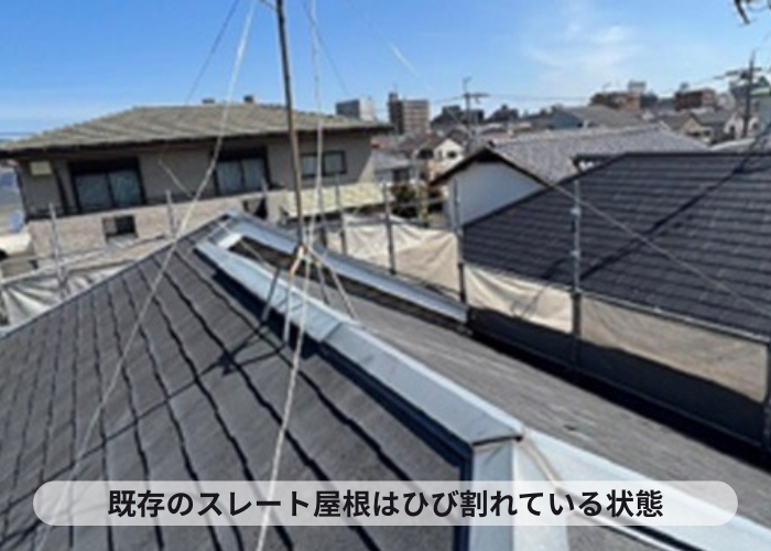 尼崎市　断熱工事を行う前のスレート屋根はひび割れが発生している様子