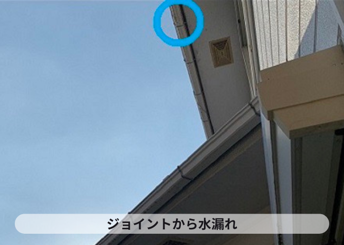 市川町　雨樋のジョイントから水漏れ