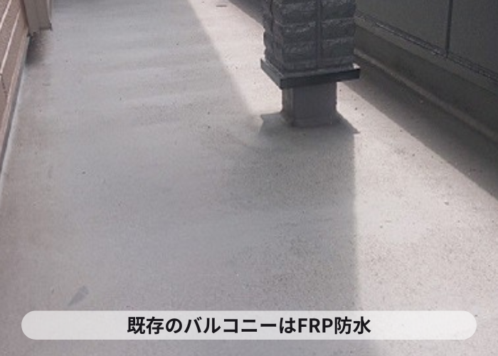 加西市　防水工事前のバルコニー床はＦＲＰ防水