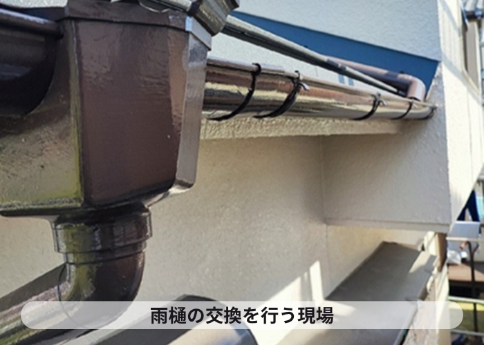 宝塚市　半丸雨樋から塩ビ鋼板雨樋へ交換する現場の様子