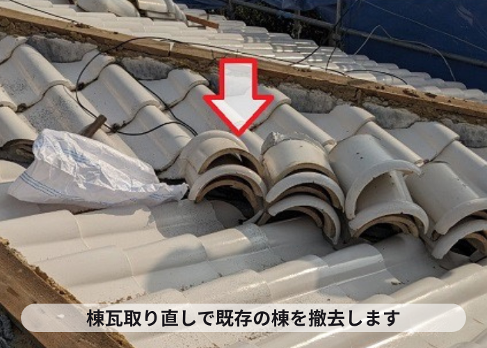 小野市　地震対策でお勧めの棟瓦取り直しで瓦を撤去している様子