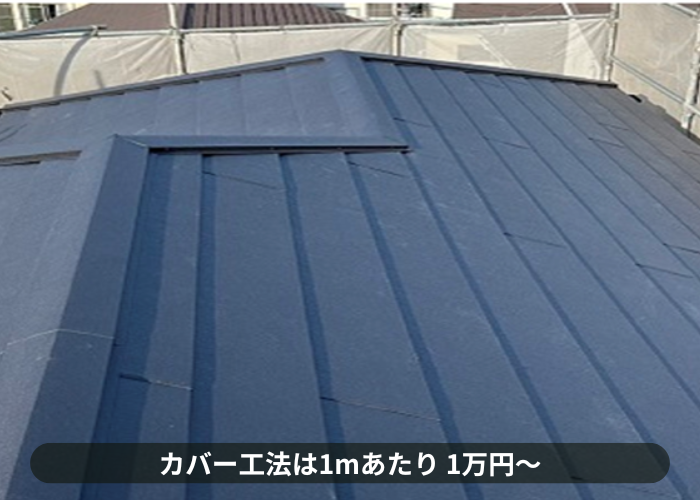 宝塚市　カバー工法の費用は1㎡当たり1万円から