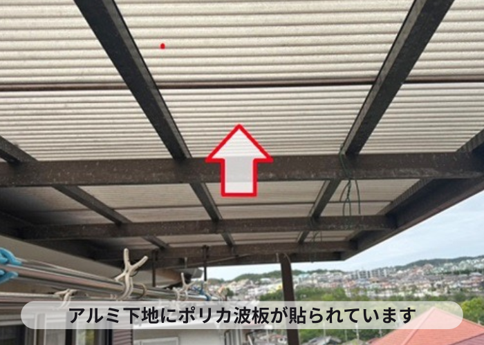 宝塚市　２階ベランダ屋根に貼られているポリカ波板