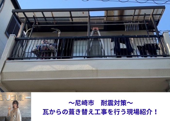 尼崎市　屋根耐震工事を行う現場の様子