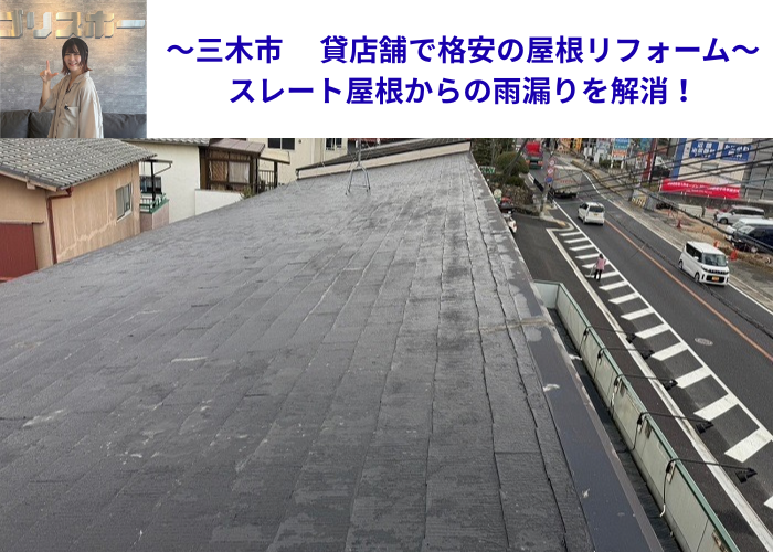貸店舗で格安の屋根リフォームとしてスレート屋根の雨漏りを解消した現場の様子