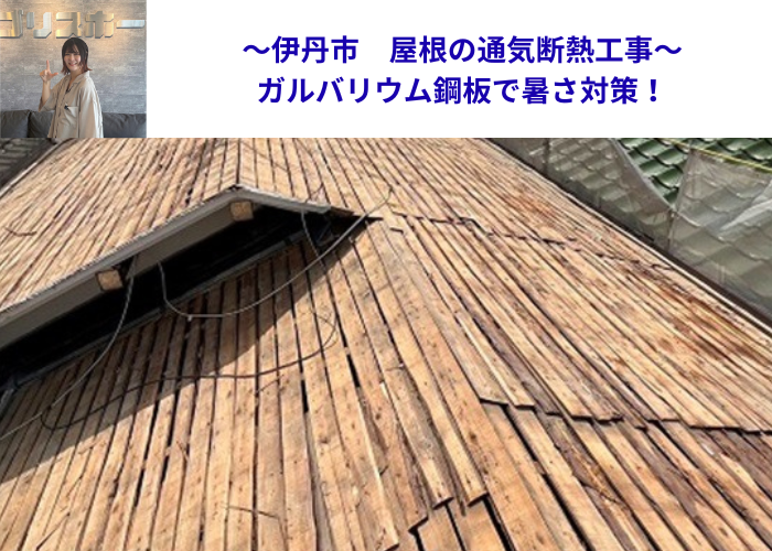 伊丹市　屋根の通気断熱工事を行う現場の様子