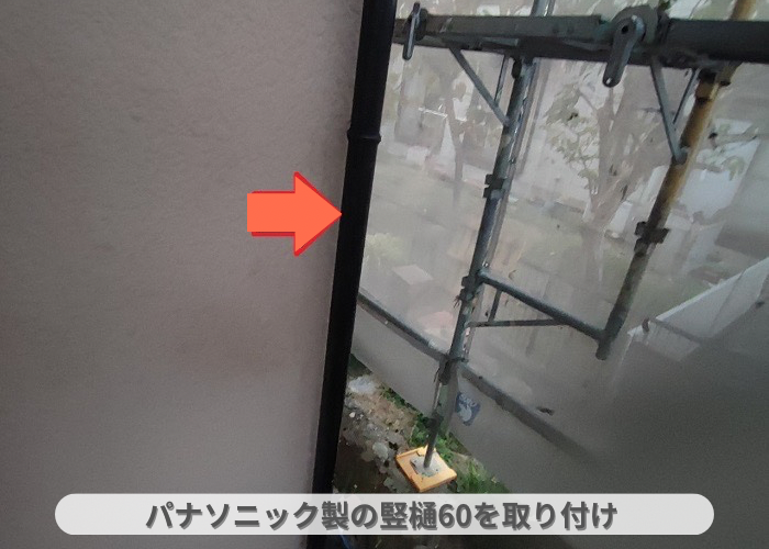 丹波篠山市　パナソニック製の竪樋60を取り付けた様子