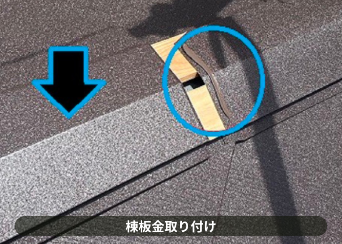 市川町にお住まいの方へご紹介する屋根断熱工事で棟板金取り付け