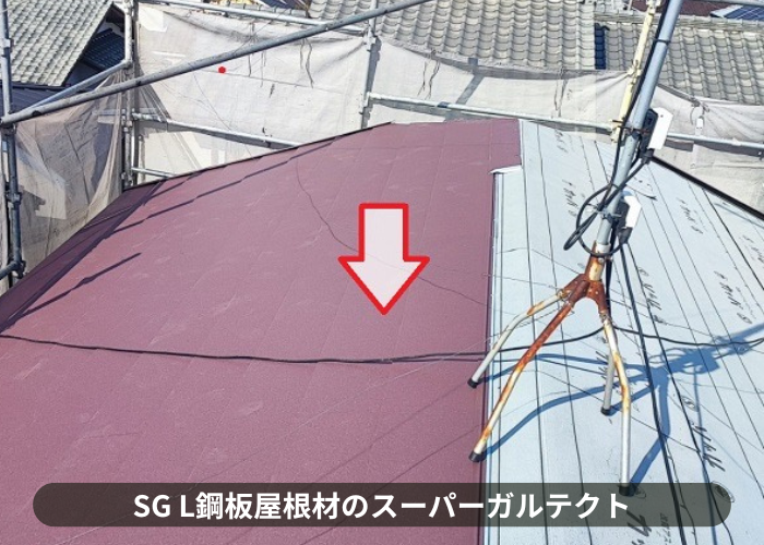 三木市　屋根リフォームでＳＧＬ鋼板屋根材のスーパーガルテクト葺き