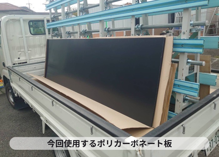 猪名川町　カーポート屋根の新しい屋根材ポリカーポネード板