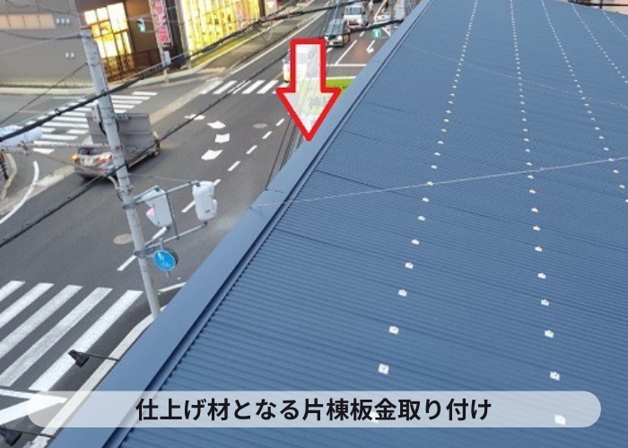 三木市の貸店舗で格安の屋根リフォームとしてスレート屋根の雨漏りを解消する現場で片棟板金取り付け