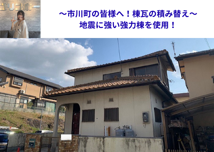 市川町の皆様に棟瓦積み替えをご紹介する現場の様子