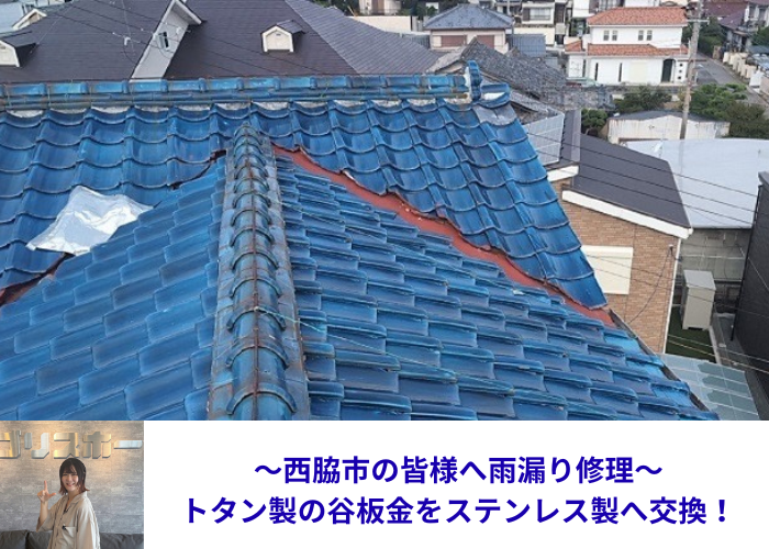 西脇市　雨漏り修理の谷板金交換した現場の様子