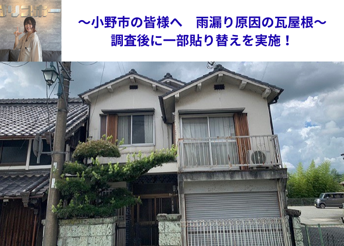 小野市で雨漏り原因となる瓦屋根の一部貼り替えを行なう現場の様子