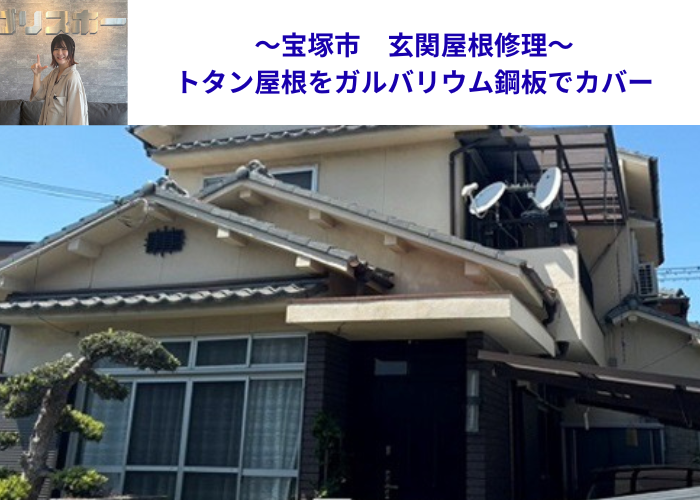 宝塚市　玄関屋根への板金工事として錆びたトタン屋根へガルバリウム鋼板をカバーする現場の様子