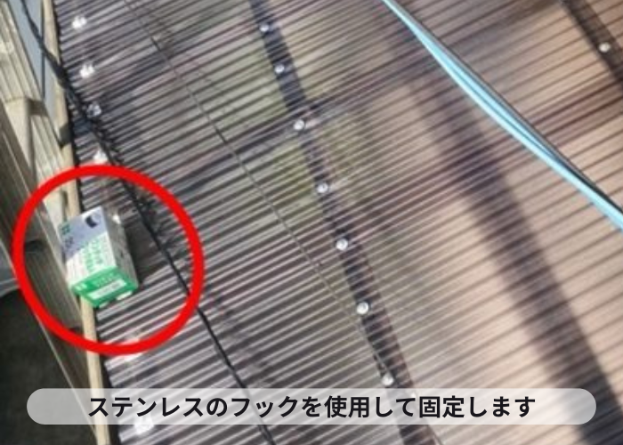 猪名川町　ステンレス製フックでカーポートのポリカ波板を固定