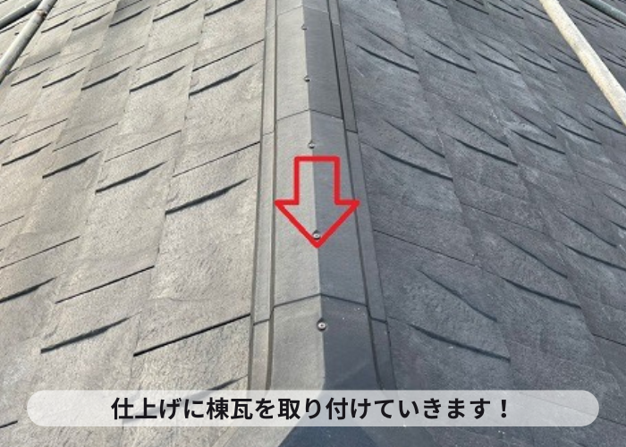 小野市　葺き替え工事の仕上げに棟瓦を取り付けている様子