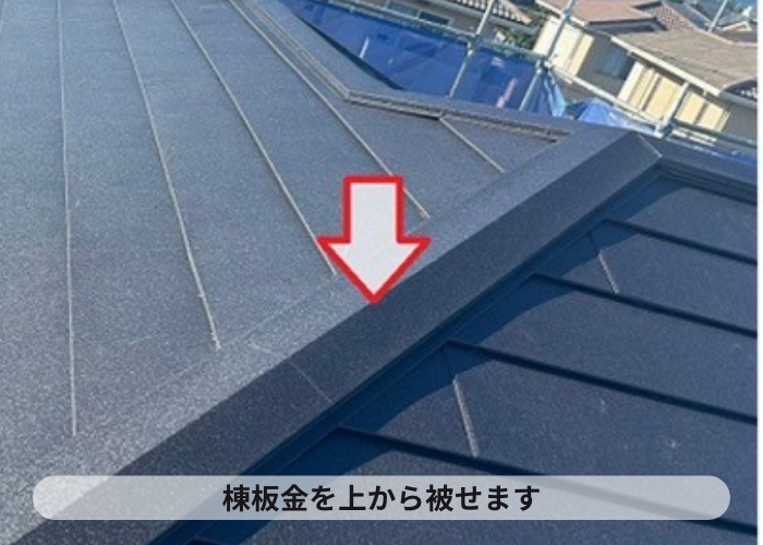 宝塚市　仕上げ材となる棟板金取り付け