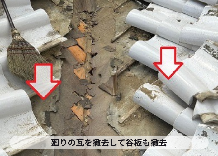 小野市　谷板交換取り替えで谷板を撤去
