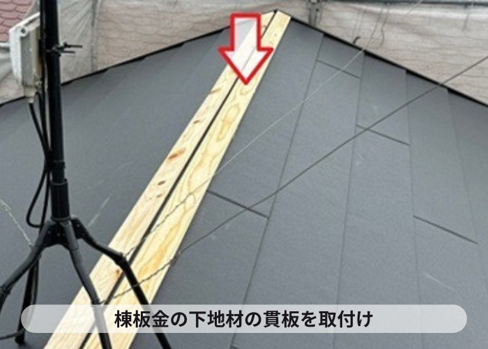 宝塚市　棟板金の下地材で貫板の取り付け