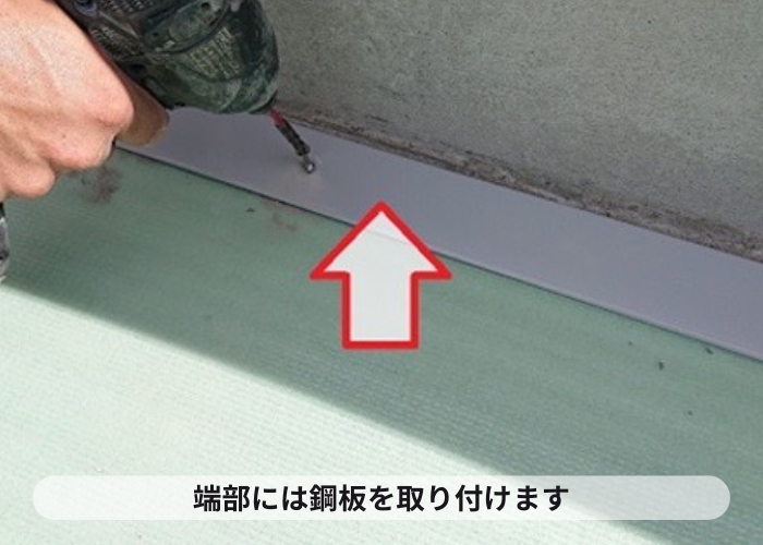 尼崎市　塩ビシート機械固定工法で端部に平鋼板を取り付けている様子